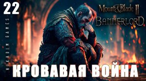 Mount & Blade II: Bannerlord: КРОВАВАЯ ВОЙНА #22 [прохождение 2022]