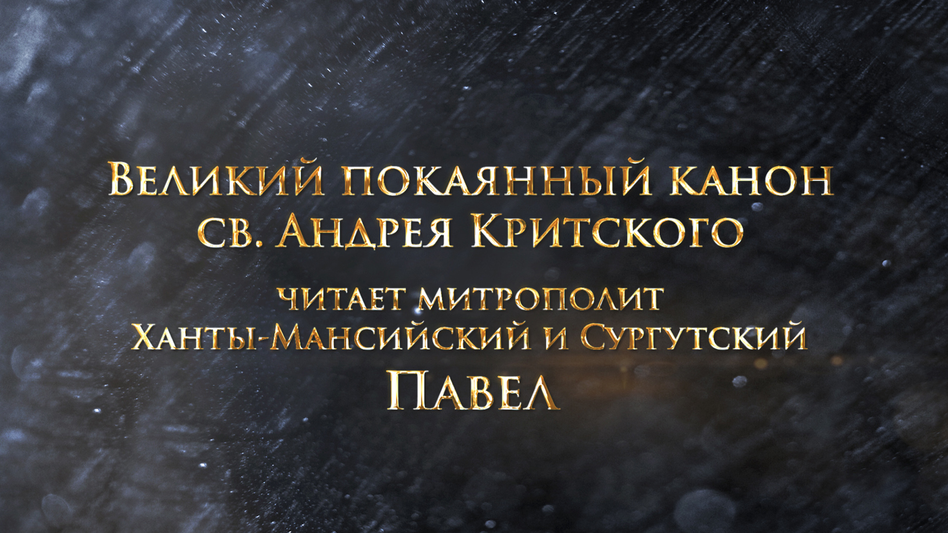 Великий покаянный канон святого Андрея Критского. Понедельник первой седмицы Великого поста