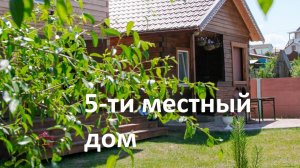 Классный 5-ти местный дом