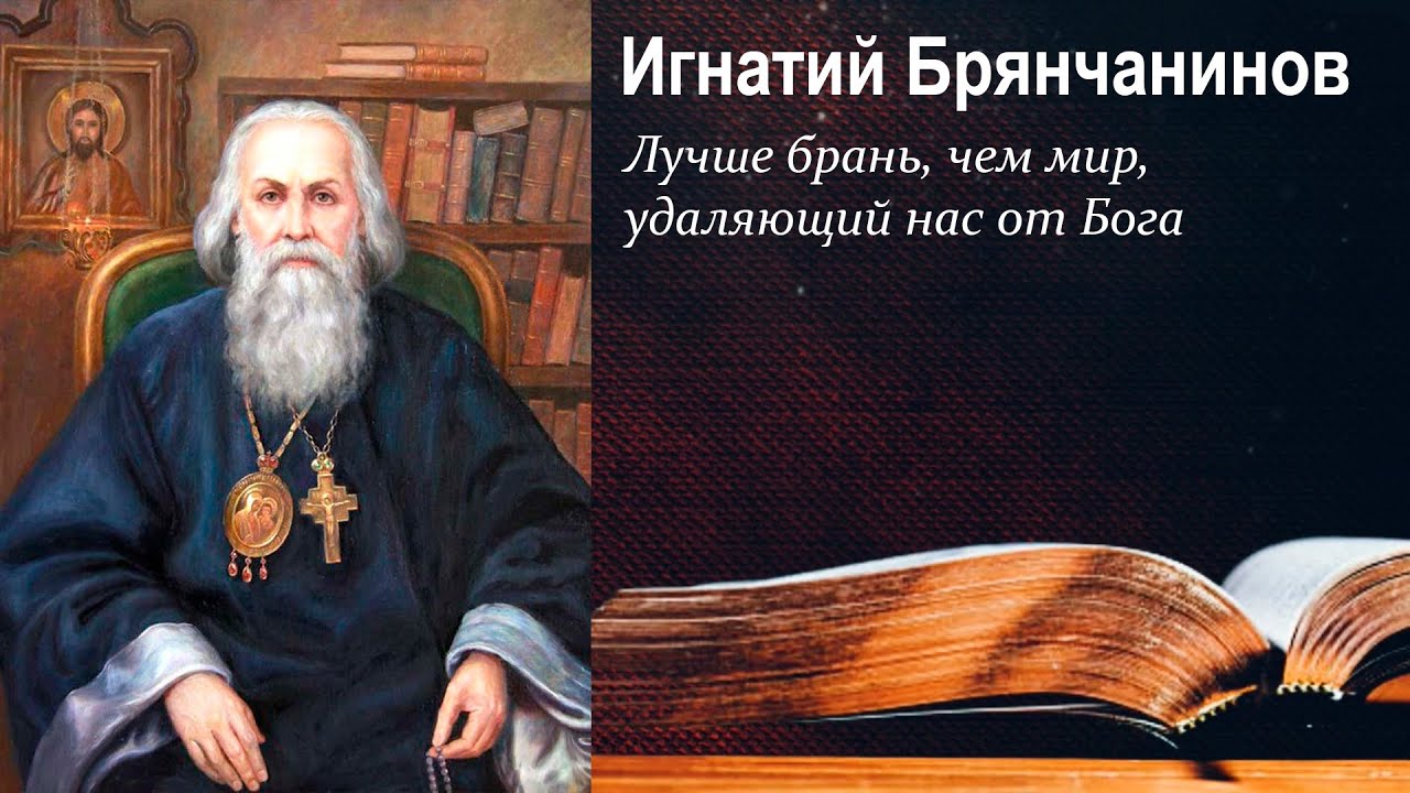 Лучше брань, чем мир, удаляющий нас от Бога. Игнатий Брянчанинов. В помощь кающимся