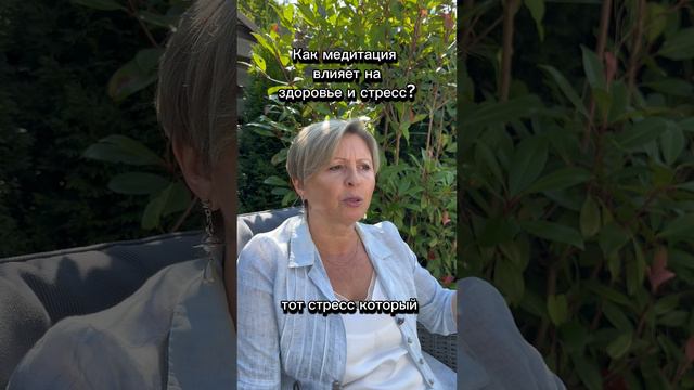 Влияет ли медитация на здоровье и стресс?#финансоваянезависимость#гармониявсемье#счастье#гармония