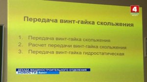 ДЕКАДА МАШИНОСТРОИТЕЛЬНОГО ОТДЕЛЕНИЯ