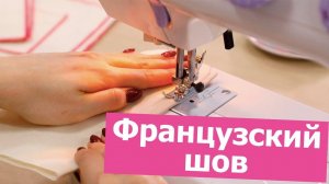 Как ШИТЬ БЕЗ ОВЕРЛОКА? Разбираем ФРАНЦУЗСКИЙ ШОВ || Хочу Шить