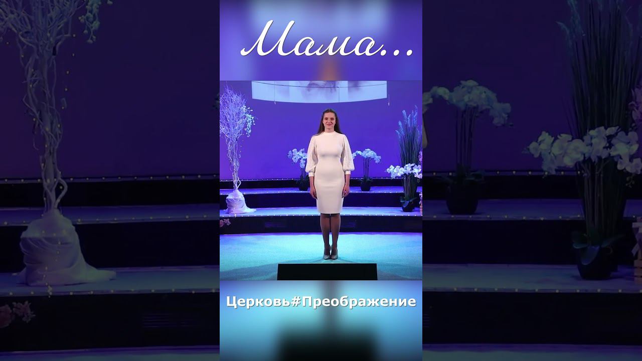 Мама большая и сильная, мама - храм#поэзия#стихдослез #промаму