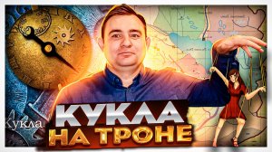 ОБЗОР КНИГИ РОМАНА СУРЖИКОВА КУКЛА НА ТРОНЕ __ МИР ПОЛАРИ