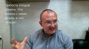 Святость плодов Шмиты. Что можно с ними делать и что  запрещено? Недельная глава Бэар