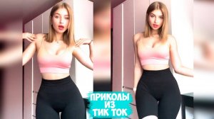 ПРИКОЛЫ ТИК ТОК / ЛУЧШИЕ СМЕШНЫЕ ВИДЕО ИЗ TIK TOK #5