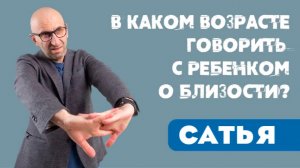 САТЬЯ * В каком возрасте говорить с ребёнком о близости?