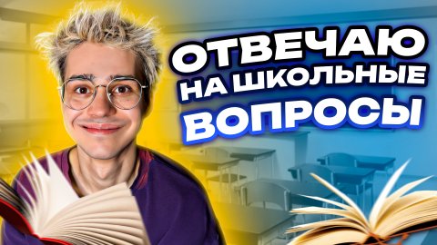 ОТВЕЧАЮ НА ШКОЛЬНЫЕ ВОПРОСЫ!