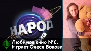 Народ против. Любимое кино №6. Играет Олеся Бокова