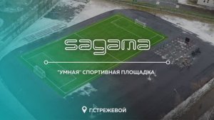 Sagama. "Умная" спортивная площадка, г.Стрежевой. (Бизнес-спринт/ Я выбираю спорт)