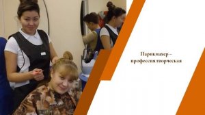 Профессия "Парикмахер"