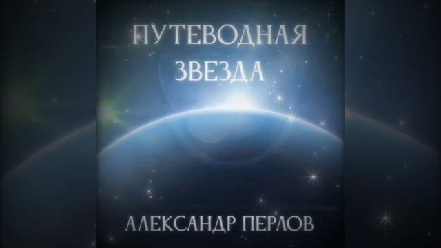 Александр Перлов 
