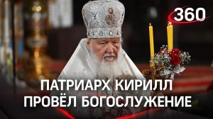 Патриарх Кирилл провёл пасхальное богослужение и напомнил прихожанам о важных вещах