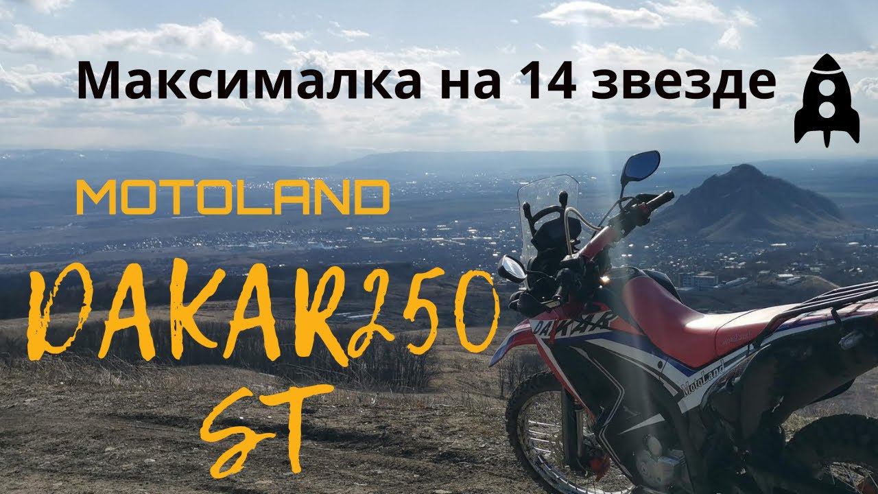 Motoland Dakar 250ST максималка на 14 звезде. 18+ смотреть онлайн