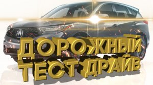 Дорожный тест драйв 2021 ACURA RDX A-Spec | Test drive 2021 ACURA RDX A-Spec