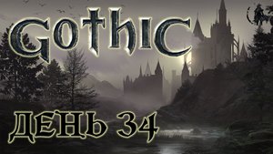 Gothic. Прохождение. Арена орков (часть 34)