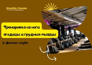 Тренировка на ноги, ягодицы и грудные мышцы в фитнес клубе.