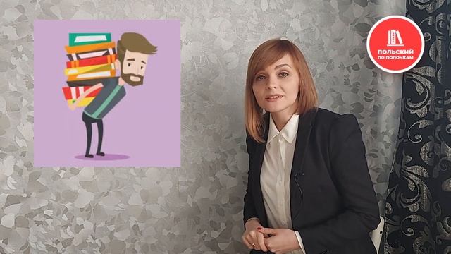Канал для изучения польского языка  / Польский по полочкам