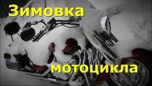 Зимнее хранение мотоцикла в холодном гараже.