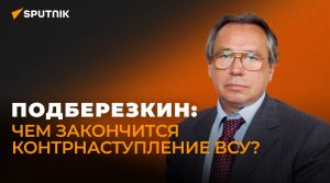 Подберезкин рассказал, чем закончится наступление ВСУ на Харьковском направлении