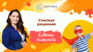 Смелые решения. Советы психолога