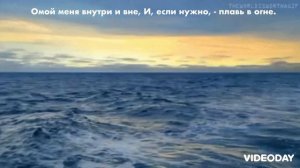 Омой меня внутри и вне, и если нужно, плавь в огне- Песнь Возрождения