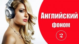 Английский фоном. Урок 2.