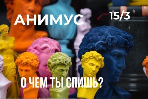 О ЧЕМ ТЫ СПИШЬ? Выпуск 15. АНИМУС. 3-АЯ СЕРИЯ. Анимус и чувства.