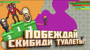 Скибиди Туалеты игра / Skibidi Toilet For Free game