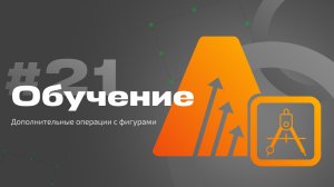 #21 Дополнительные операции с фигурами