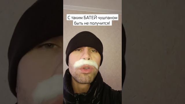 С ТАКИМ БАТЕЙ ЧУШПАНОМ БЫТЬ НЕ ПОЛУЧИТСЯ! "Слово пацана"