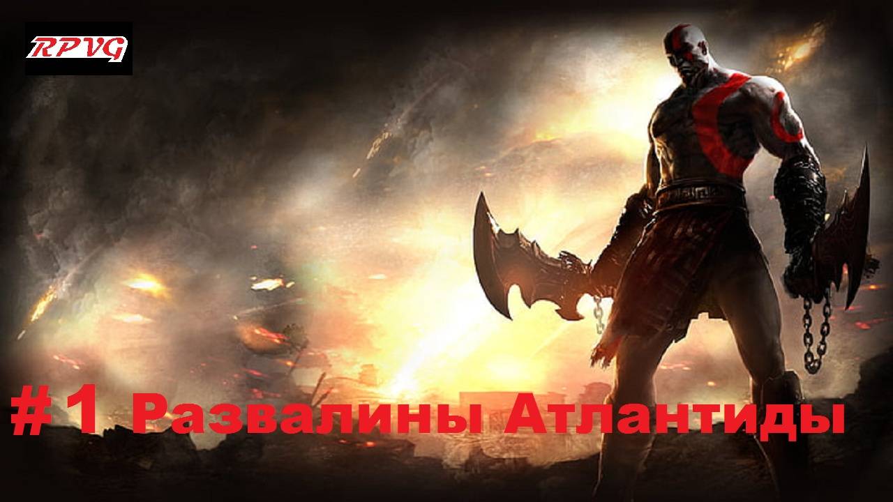 Прохождение God of War: Ghost of Sparta - Серия 1: Развалины Атлантиды