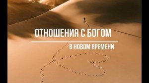 Отношения с Богом в Новом Времени