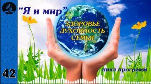 42. Я и мир