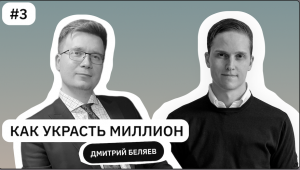 Социальная инженерия против кода: легко ли взломать банк? | Дмитрий Беляев