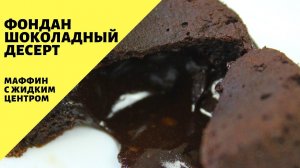 Фондан! Самый шоколадный десерт! Шоколадный маффин с жидким центром! Простой десерт!