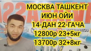 МОСКВА УЗБЕКИСТАН АВИАБИЛЕТЛАР НАРХЛАРИ ИЮНЬ. 2023.МОСКВА ТАШКЕНТ АВИАБИЛЕТЛАР НАРХЛАРИ.