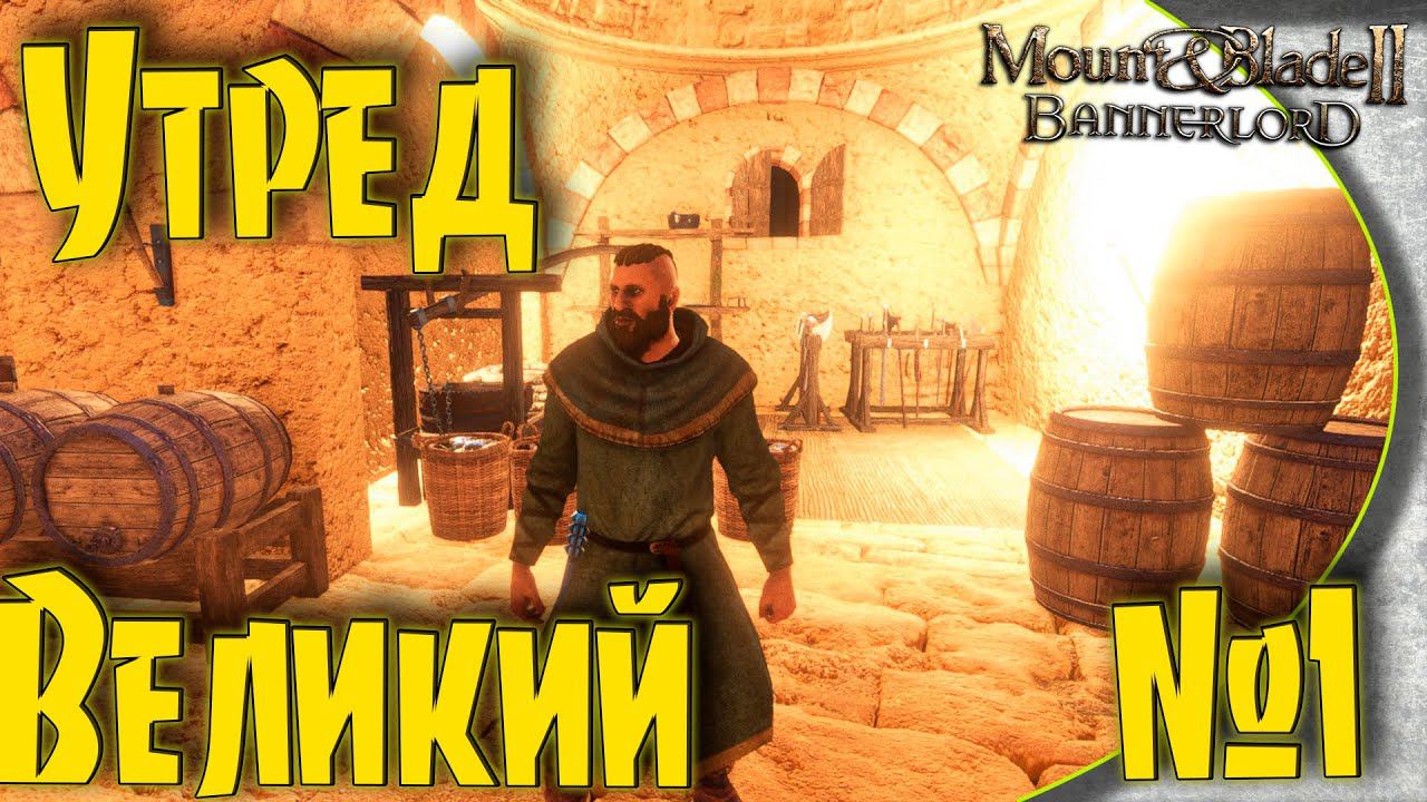 Mount & Blade II Bannerlord - #1 Великий воин Утред