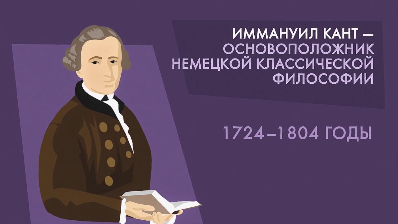 Кант слушать. Иммануил кант основоположник. Иммануил кант основоположник немецкой классической философии. Философская тропа Иммануила Канта. Иммануил кант цитаты.