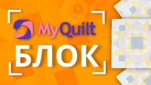 #MyQuiltБлок - Новый лоскутный блок каждую неделю!  | New quilt block tutorial every week!