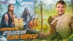 Антропология. Дробышевский. РЕДКИЕ ВОПРОСЫ.