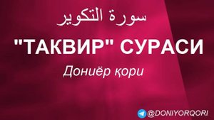 ТАКВИР СУРАСИ | ДОНИЁР ҚОРИ
