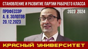 Становление и развитие партии рабочего класса. А. В. Золотов. Красный университет. 20.12.2023.