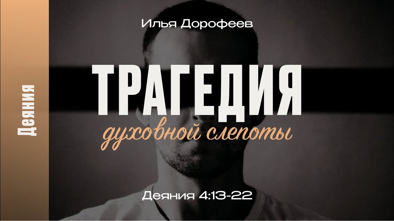 Трагедия духовной слепоты. Деяния 4:13-22; Илья Дорофеев