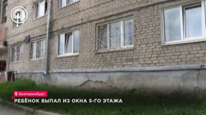 Ребёнок выпал из окна 5-го этажа