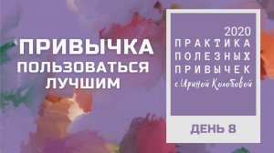 ПРИВЫЧКА ПОЛЬЗОВАТЬСЯ ЛУЧШИМ   Практика полезных привычек. Архив 2020 год