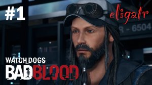 Watch Dogs: Bad Blood. Часть 1. Прохождение игры.
