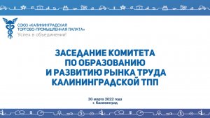 30.03.2022г. Заседание комитета по образованию и развитию рынка труда Калининградской ТПП