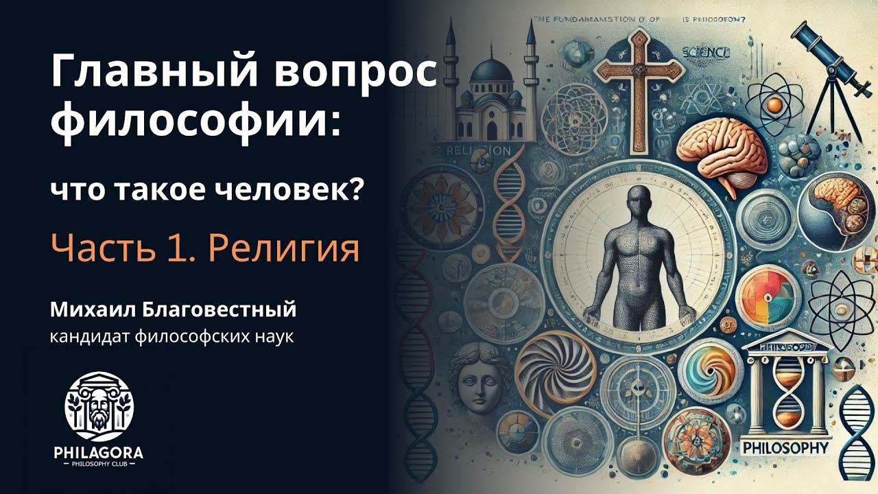 Главный Вопрос Философии: Что такое человек? | Часть 1 - Религия